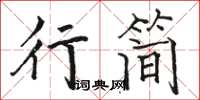 駱恆光行簡楷書怎么寫