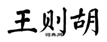 翁闓運王則胡楷書個性簽名怎么寫