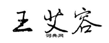 曾慶福王艾容行書個性簽名怎么寫