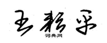 朱錫榮王耘平草書個性簽名怎么寫