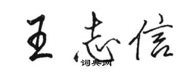 駱恆光王志信行書個性簽名怎么寫