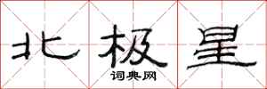 范連陞北極星隸書怎么寫