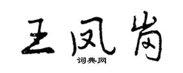 曾慶福王鳳崗行書個性簽名怎么寫