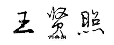 曾慶福王賢照行書個性簽名怎么寫