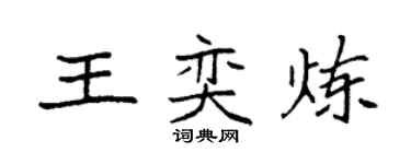 袁強王奕煉楷書個性簽名怎么寫