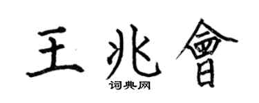 何伯昌王兆會楷書個性簽名怎么寫