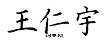 丁謙王仁宇楷書個性簽名怎么寫