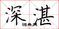 荊霄鵬深湛楷書怎么寫