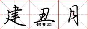 荊霄鵬建丑月行書怎么寫