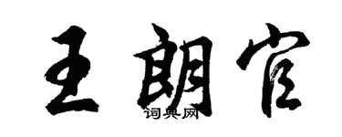 胡問遂王朗官行書個性簽名怎么寫