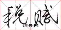 駱恆光稅賦行書怎么寫