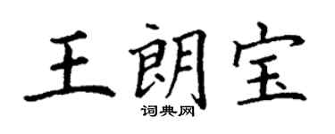 丁謙王朗寶楷書個性簽名怎么寫
