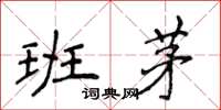 侯登峰班茅楷書怎么寫