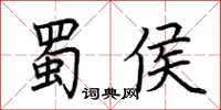 荊霄鵬蜀侯楷書怎么寫