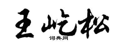 胡問遂王屹松行書個性簽名怎么寫