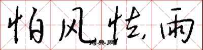 錢沛雲怕風怯雨行書怎么寫