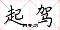 荊霄鵬起駕楷書怎么寫