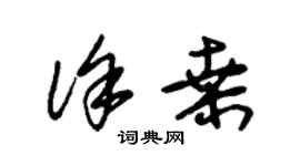 朱錫榮徐桑草書個性簽名怎么寫