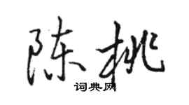 駱恆光陳桃行書個性簽名怎么寫