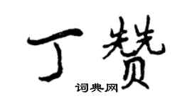 曾慶福丁贊行書個性簽名怎么寫