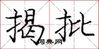 龐中華揭批楷書怎么寫