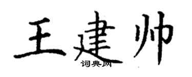丁謙王建帥楷書個性簽名怎么寫