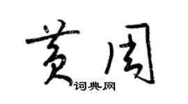 梁錦英黃周草書個性簽名怎么寫