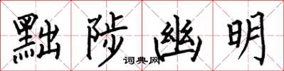 何伯昌黜陟幽明楷書怎么寫