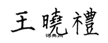 何伯昌王曉禮楷書個性簽名怎么寫