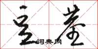 駱恆光豆莖草書怎么寫