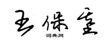 朱錫榮王保基草書個性簽名怎么寫