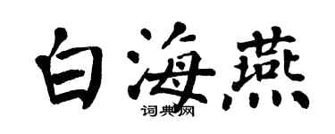 翁闓運白海燕楷書個性簽名怎么寫