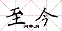 侯登峰至今楷書怎么寫