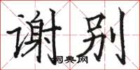 駱恆光謝別楷書怎么寫