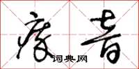 王冬齡瘁音草書怎么寫