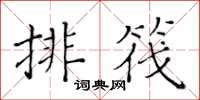 黃華生排筏楷書怎么寫