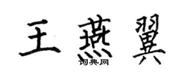 何伯昌王燕翼楷書個性簽名怎么寫