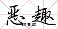 荊霄鵬惡趣行書怎么寫