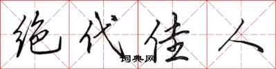 田英章絕代佳人行書怎么寫