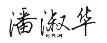 駱恆光潘淑華行書個性簽名怎么寫