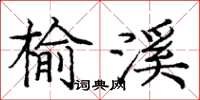 龐中華榆溪楷書怎么寫