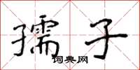 侯登峰孺子楷書怎么寫