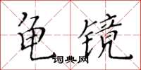 黃華生龜鏡楷書怎么寫