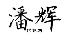 丁謙潘輝楷書個性簽名怎么寫