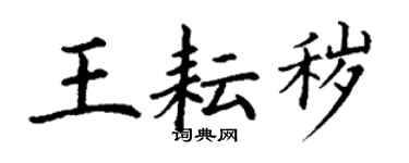丁謙王耘穢楷書個性簽名怎么寫