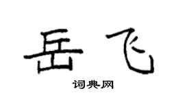 袁強岳飛楷書個性簽名怎么寫