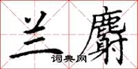 丁謙蘭麝楷書怎么寫