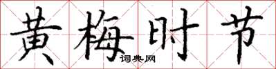 丁謙黃梅時節楷書怎么寫