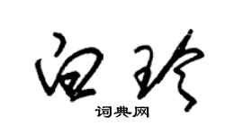 朱錫榮白玲草書個性簽名怎么寫