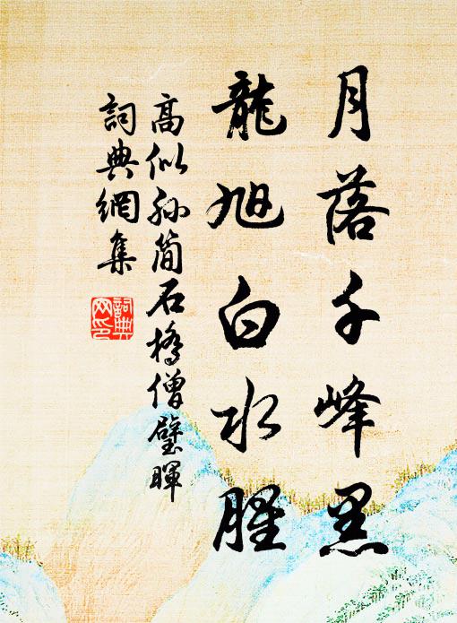 雖許駑駘可累馳，所貴鏌鋣能立斷 詩詞名句